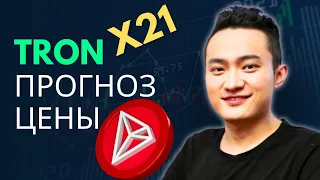 TRX по $1.07 - ГЛУБОКИЙ обзор TRON за 24 минуты, прогноз цены криптовалюты