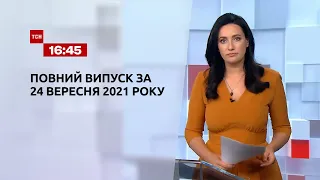 Новини України та світу | Випуск ТСН.16:45 за 24 вересня 2021 року