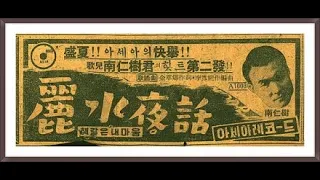 가요황제 남인수 {8}해방공간 1947- '49년 - 가거라 삼팔선, 희망 삼천리, 몽고의 밤, 달도 하나 해도 하나, 여수야화, 해 같은 내 마음, 망향의 사나이, 흘겨본 삼팔선