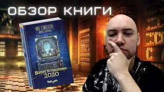 Душкин о книгах: Нил Стивенсон — Взлёт и падение ДОДО