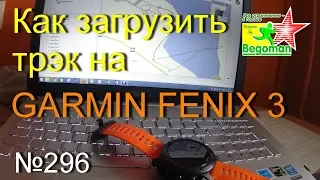 Как загрузить трэк на GARMIN FENIX 3 (№296)