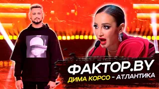Дима Корсо - Атлантика/ 3 сезон Фактор.by (1 тур)