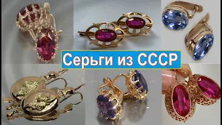 Советские серьги /ДРАГОЦЕННОСТЬ и СОВЕТСКАЯ РОСКОШЬ. ЗОЛОТО СССР НОСТАЛЬГИЯ A  BEAUTIFUL  USSR