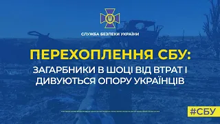 Перехоплення СБУ: загарбники в шоці від втрат і дивуються опору українців