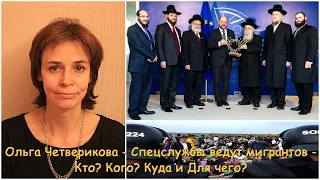 Ольга Четверикова - Спецслужбы ведут мигрантов - Кто? Кого? Куда и Для чего?