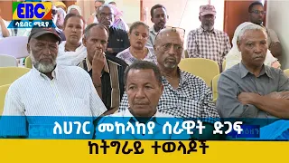 ለሀገር መከላከያ ሰራዊት ድጋፍ ከትግራይ ተወላጆች  Etv | Ethiopia | News