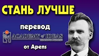 #15 Ницше и ПРЕОДОЛЕНИЕ СЕБЯ - перевод [Academy of Ideas]