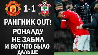 РОНАЛДУ ВЗБЕСИЛСЯ ПОСЛЕ МАТЧА МЮ 1-1 САУТГЕМПТОН. РАНГНИК АУТ. ПРОВАЛ МАНЧЕСТЕР ЮНАЙТЕД