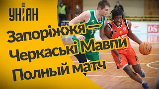 Чемпионат Украины по баскетболу |"Запоріжжя" – "Черкаські Мавпи" – 82:75. Полный матч