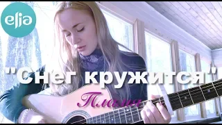 "Снег кружится" | Пламя | musicelia cover