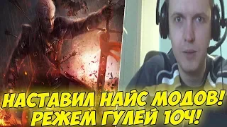 ПАПИЧ НАСТАВИЛ МОДОВ! ЛУПИМ ГУЛЕЙ 10Ч! [Witcher 3]