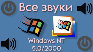 Все звуки запуска и завершення работы Windows NT 5.0/2000