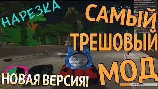 Самый трешовый мод: ГТА Вася Город