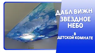 Дабл вижн, звездное небо в детской комнате!