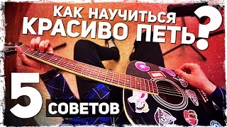 5 СОВЕТОВ КАК НАУЧИТЬСЯ ПЕТЬ КРАСИВО в домашних условиях (+ УПРАЖНЕНИЯ)