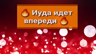 Olga Kvasova – Служение Онлайн – (Слово Веры) - «Иуда идет впереди!».1 Паралипоменон. 16:23-34