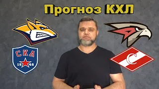 КХЛ / Металлург - Авангард / СКА - Спартак / Прогноз и Ставки