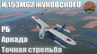 И153М62 Жуковского РБ, Аркада War Thunder