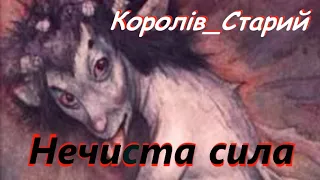 Нечиста сила  #Королів_Старий (аудіокнига)