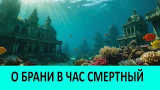 О брани с Врагами в час Смертный.