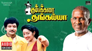 Kumbakarai Thangaiah Audio Jukebox | Tamil Movie Songs | Ilaiyaraaja | Prabhu | Kanaka | Pandiyan