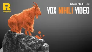 Съзерцания [Vox Nihili със Стоян Ставру]