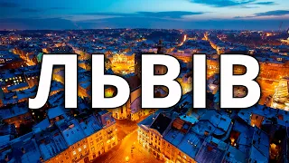 ПОДОРОЖ У ЛЬВІВ. ЩО ЗМІНИЛОСЯ В МІСТІ? 2023