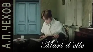 А.П.Чехов «Mari d’elle» аудиокнига.