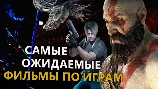 Самые Ожидаемые Фильмы по Играм которые могли - бы стать шедеврами