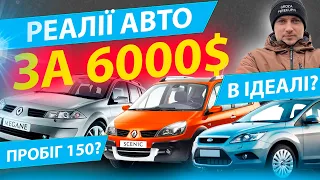 РЕАЛЬНІ 150 ТИС КМ НА 20-РІЧНИХ АВТО ТОП за 5000 6000$ Рено Меган 2 Сценік Форд Фокус бензин 1.6 1.5