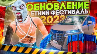 ЛЕТНЕЕ ОБНОВЛЕНИЕ 1 АВГУСТА "ЛЕТНИЙ ФЕСТИВАЛЬ 2023" АИРДРОП | НОВЫЕ КАРТЫ ВЗП | КВЕСТЫ ЗА РАКУШКИ