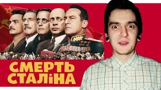 ЗВІДКИ СТІЛЬКИ ШУМУ НАВКОЛО "СМЕРТІ СТАЛІНА"? | GEEK JOURNAL