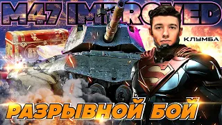 C1yMba Самый РАЗРЫВНОЙ Бой на M47 Patton Improved ● Весь в ОРДЕНАХ! 8 ФРАГОВ и 2150 ОПЫТА!