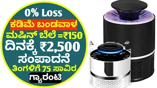 Low Investment Highest Profit Business In Kannada | Kannada Small  Investment Business | Business