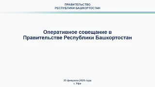 Оперативное совещание в Правительстве Республики Башкортостан: прямая трансляция 25 февраля 2020
