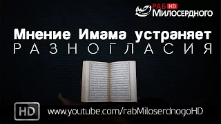 Мнение Имама устраняет разногласия ᴴᴰ