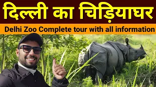 दिल्ली का चिड़ियाघर | Delhi zoo | Delhi zoo complete tour | delhi ka zoo | delhi ka chidiyaghar