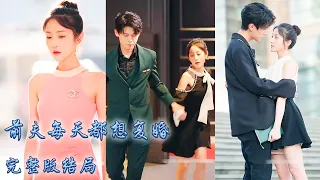 【完整版结局】結婚三年周辭深從未碰過她卻讓小三懷了孕，三周年紀念日阮星晚送他一紙離婚協議，放過他也放過自己；離婚後看到被情敵瘋狂追求的前妻，周辭深才明白自己早已愛上了她！#熱播短劇#甜寵#先婚後愛