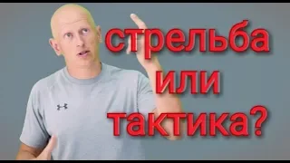 Тактика против стрельбы, Разведос А | Почему тактика важнее