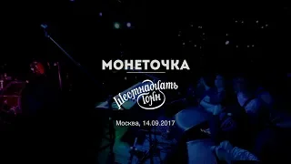 Монеточка в клубе 16 Тонн. Концерт 14.09.2017