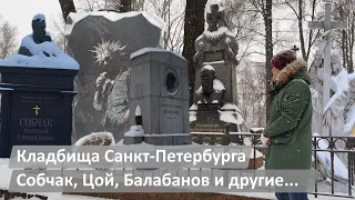 Cemeteries of Saint-Petersburg | Sobchak, Tsoi, Balabanov and others...