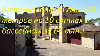 Супер! Дом с бассейном в Сочи за 64 млн ! 10 минут от моря!