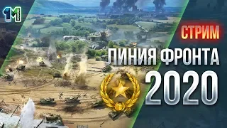 Стрим Линия фронта 2020!#1! World of Tanks! михаилиус1000