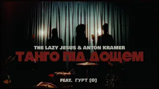 TАНГО ПIД ДОЩЕМ - The Lazy Jesus & Anton Kramer (feat. гурт [O]) OFFICIAL AUDIO