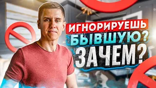 ТОТАЛЬНЫЙ ИГНОР БЫВШЕЙ. ЗАЧЕМ ТЫ ЕГО ДЕЛАЕШЬ? ЭФФЕКТИВНОСТЬ ТОТАЛЬНОГО ИГНОРА. ПСИХОЛОГИЯ