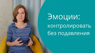 Как контролировать свои эмоции? Контейнирование эмоций