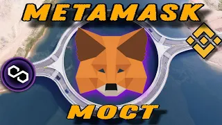 Метамаск - Перевод между Сетями / МОСТ / Как использовать Metamask Bridge