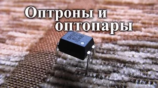 Оптроны. Устройство и применение