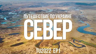 TRANSUKRAINE 2022 | ПУТЕШЕСТВИЕ ПО УКРАИНЕ | СЕВЕР