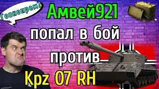 Амвей921 Попал в БОЙ Против Супертестера на Kampfpanzer 07 RH! Мнение о новом ГОVНОпреме!